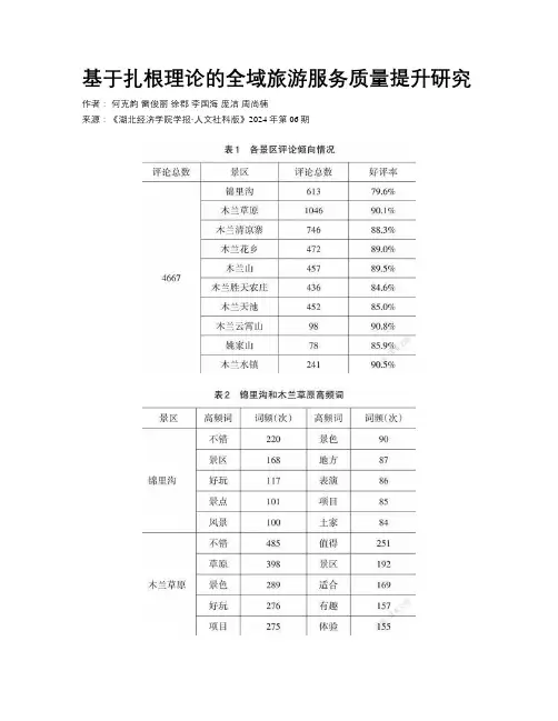 基于扎根理论的全域旅游服务质量提升研究
