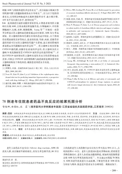 78例老年住院患者药品不良反应的帕累托图分析
