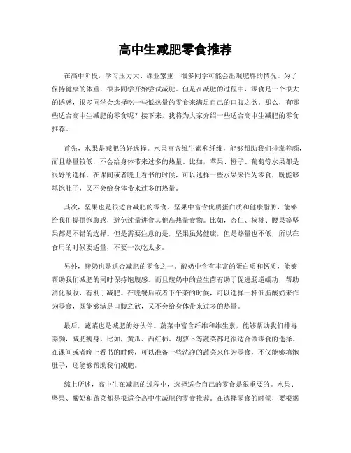 高中生减肥零食推荐