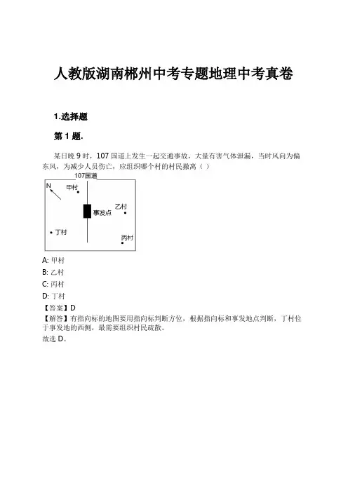 人教版湖南郴州中考专题地理中考真卷试卷及解析