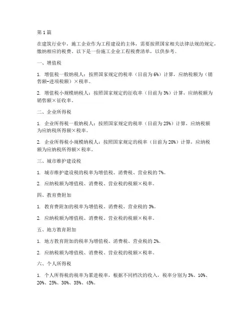 施工企业工程税费清单(3篇)