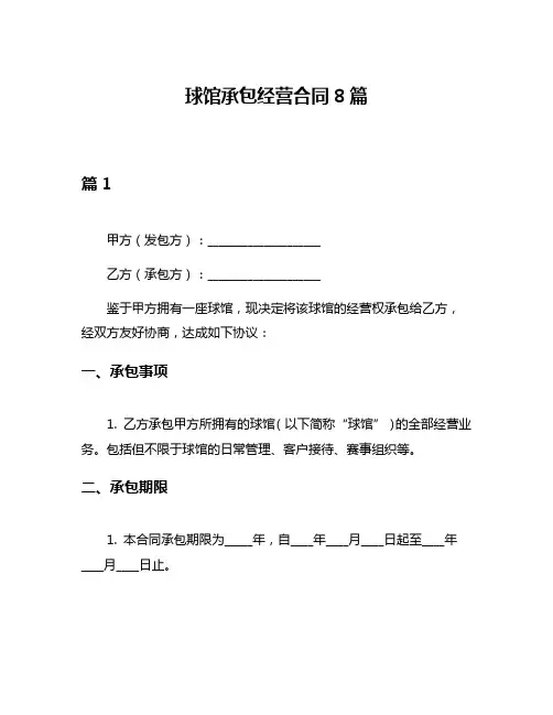 球馆承包经营合同8篇