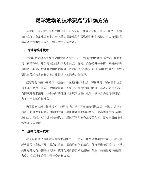 足球运动的技术要点与训练方法