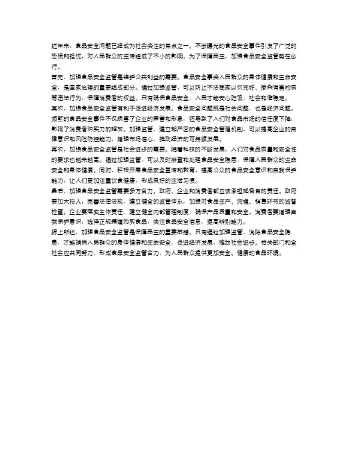 申论：加强食品安全监管保障民生