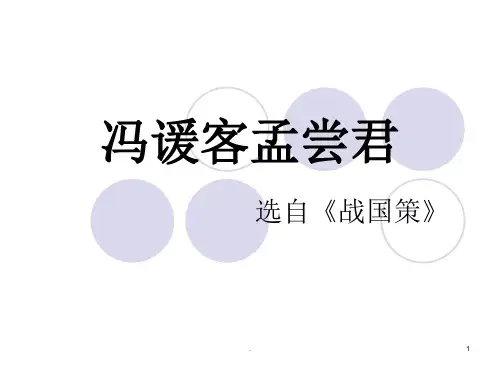 冯谖客孟尝君PPT课件
