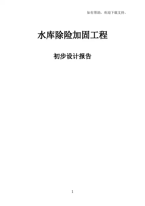 水库除险加固工程_初步设计报告