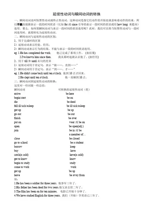 (完整word版)延续性动词与瞬间动词的转换