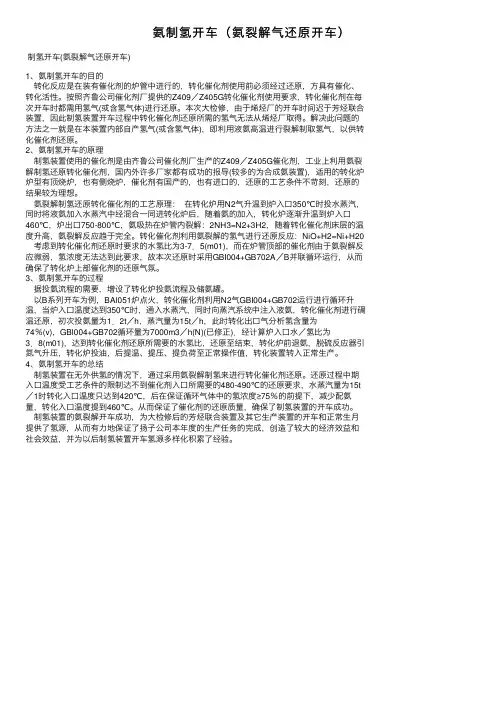 氨制氢开车（氨裂解气还原开车）