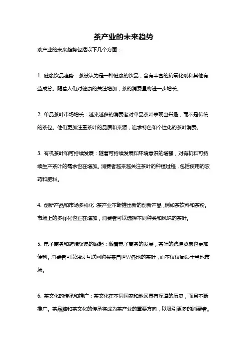 茶产业的未来趋势