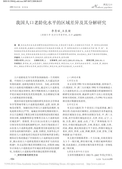 我国人口老龄化水平的区域差异及其分解研究