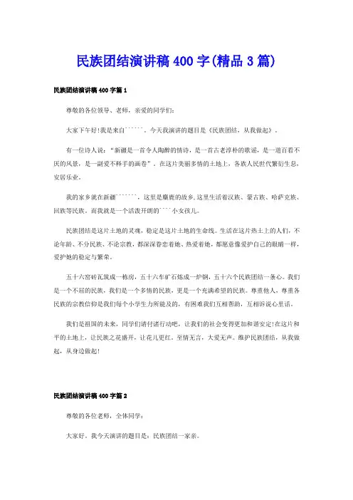 民族团结演讲稿400字(精品3篇)