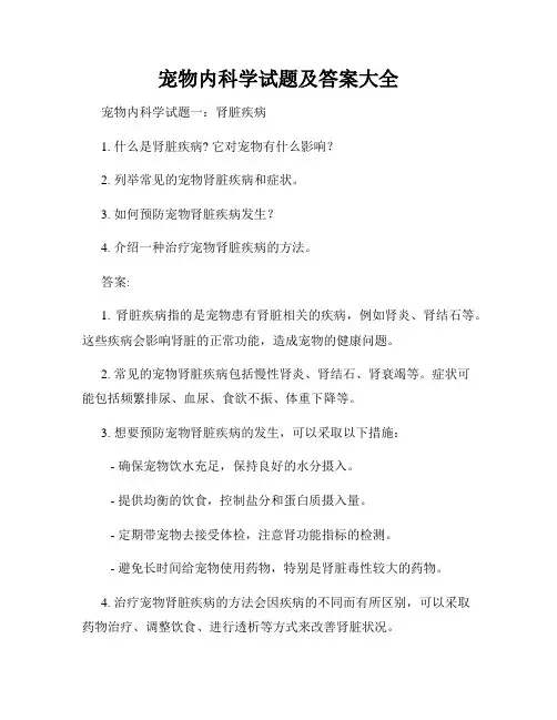 宠物内科学试题及答案大全