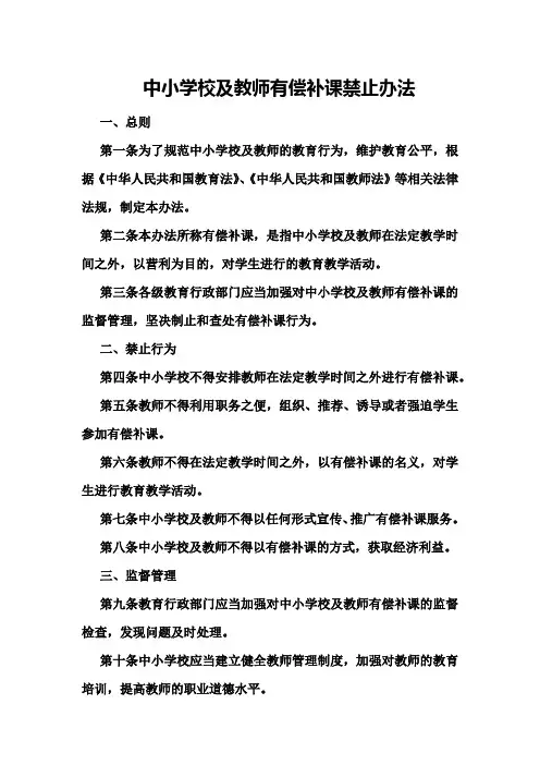中小学校及教师有偿补课禁止办法