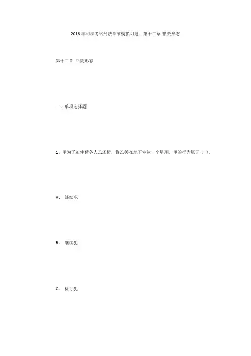 2016年司法考试刑法章节模拟习题：第十二章-罪数形态