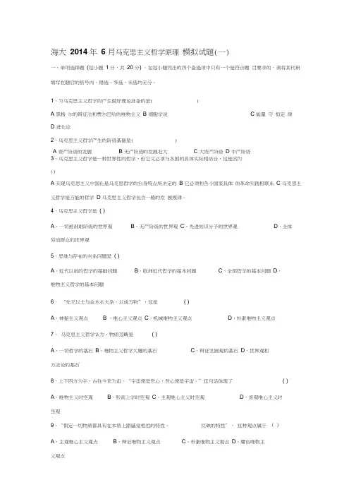 海大2014年6月马克思主义哲学原理模拟试题(一)
