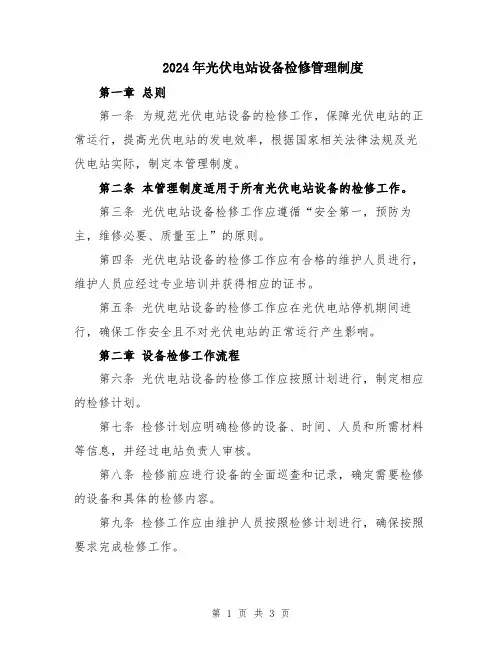 2024年光伏电站设备检修管理制度