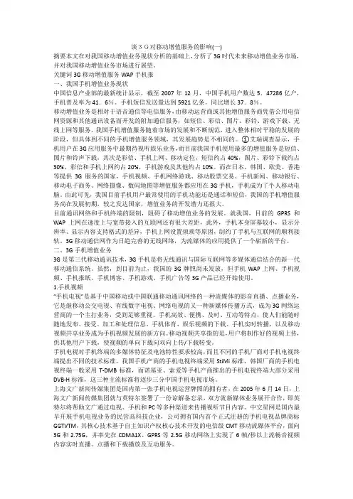 谈3G对移动增值服务的影响(一)
