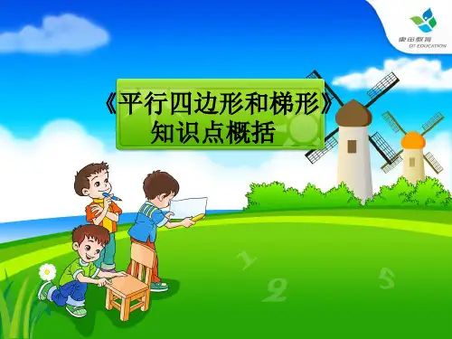 人教版四年级上册 平行四边形和梯形知识点整理