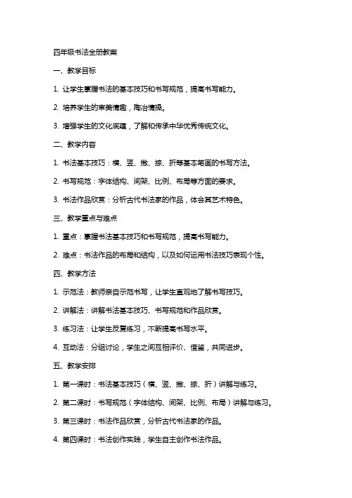 四年级书法全册教案