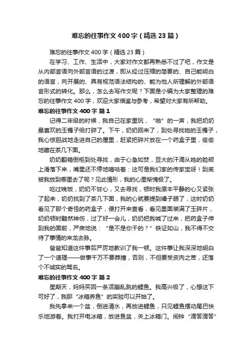 难忘的往事作文400字（精选23篇）