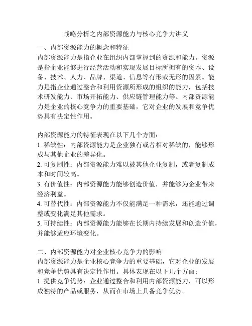 战略分析之内部资源能力与核心竞争力讲义
