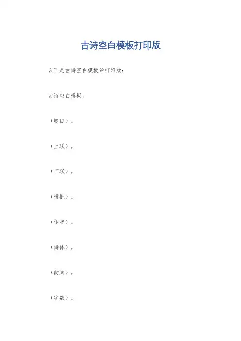古诗空白模板打印版