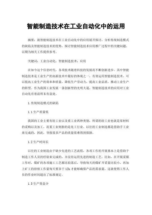 智能制造技术在工业自动化中的运用