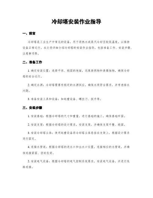 冷却塔安装作业指导