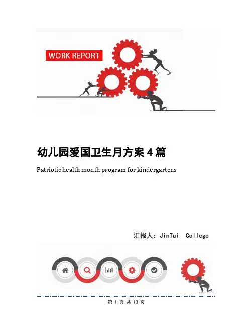 幼儿园爱国卫生月方案4篇