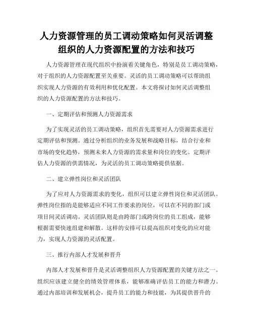 人力资源管理的员工调动策略如何灵活调整组织的人力资源配置的方法和技巧