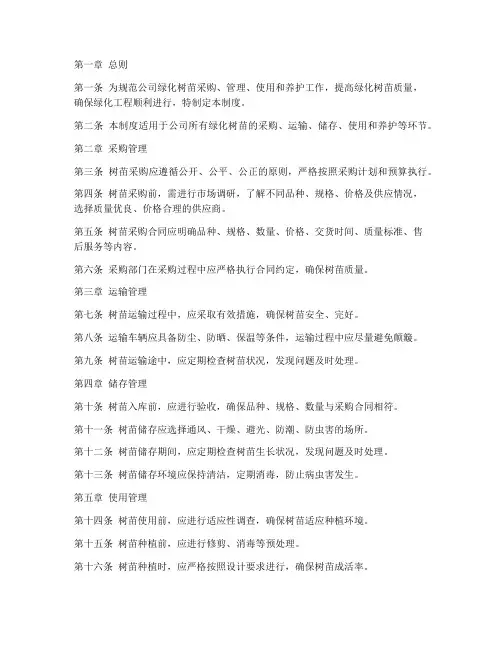 园林公司绿化树苗管理制度