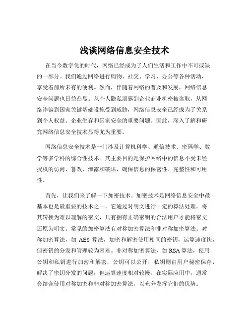 浅谈网络信息安全技术