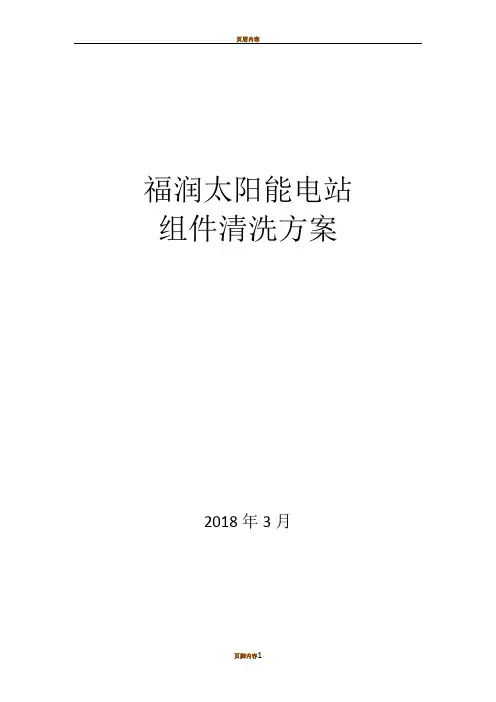 光伏电站组件清洗方案