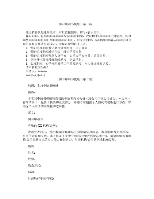 实习申请书模版(精选3篇)