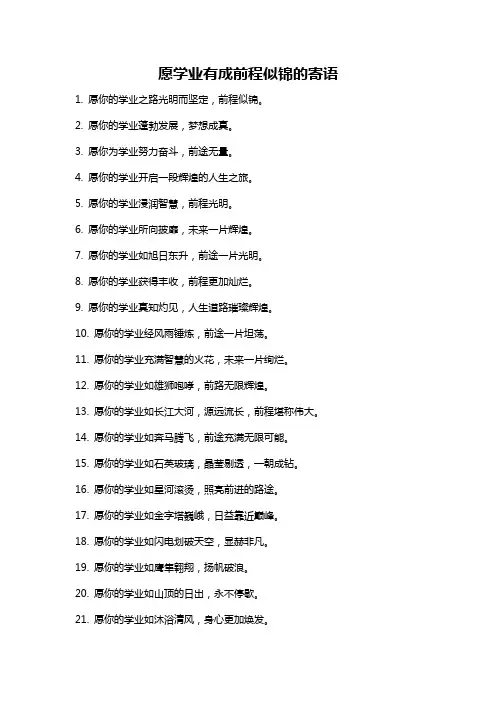 愿学业有成前程似锦的寄语