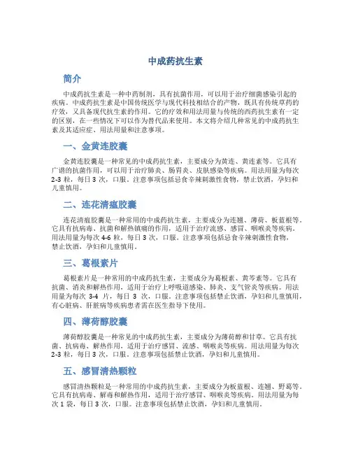 中成药抗生素