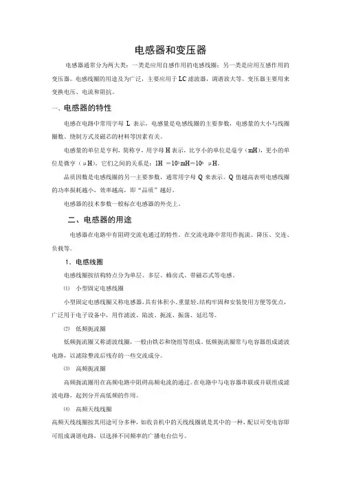 电感器和变压器的特性、用途及分类
