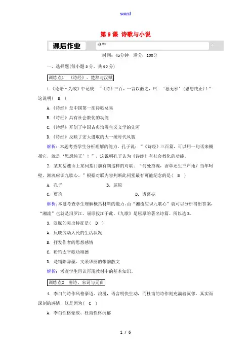 高中历史 第二单元 中国古代文艺长廊 第9课 诗歌与小说课后作业(含解析)岳麓版必修3-岳麓版高二必