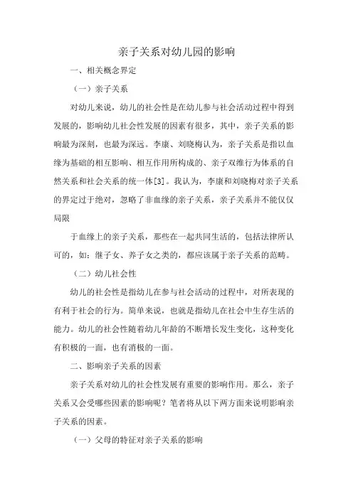 亲子关系对幼儿园的影响