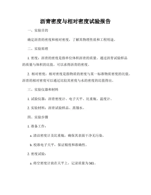 沥青密度与相对密度试验报告
