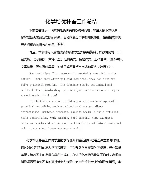 化学培优补差工作总结