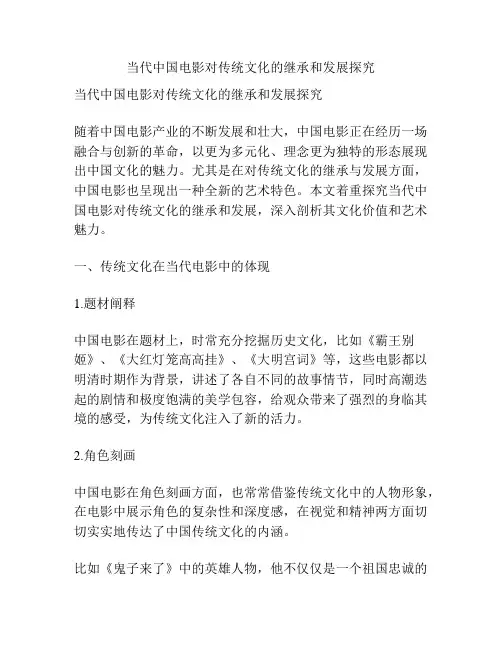 当代中国电影对传统文化的继承和发展探究