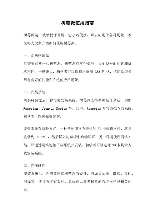 树莓派使用指南