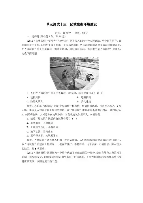 2020版高考地理一轮复习单元测试13区域生态环境建设(含解析)新人教版