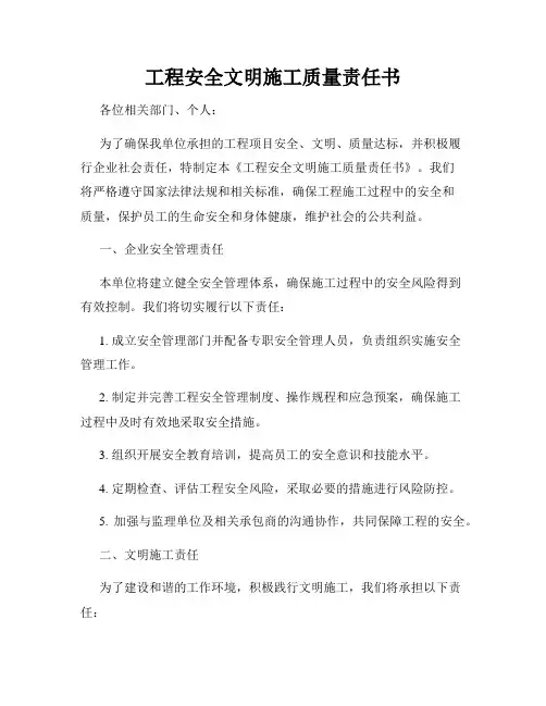 工程安全文明施工质量责任书