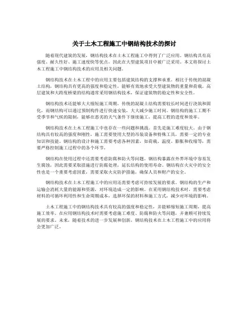 关于土木工程施工中钢结构技术的探讨