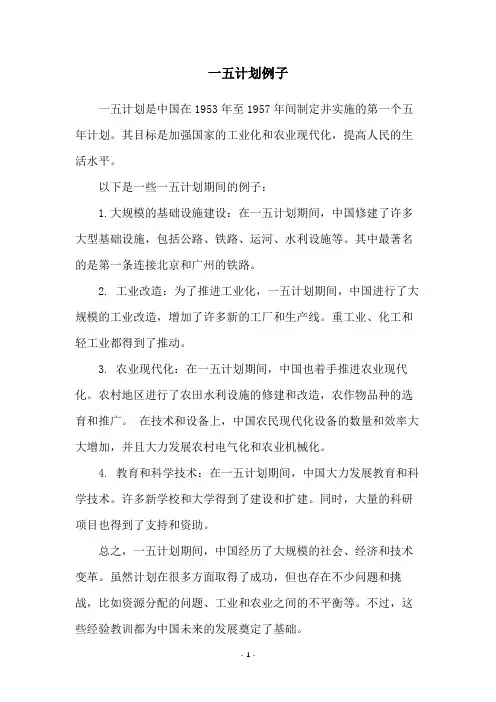 一五计划例子