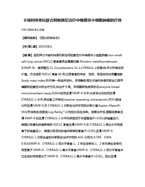 卡瑞利珠单抗联合阿帕替尼治疗中晚期非小细胞肺癌的疗效