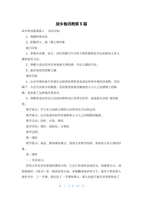 故乡鲁迅教案5篇