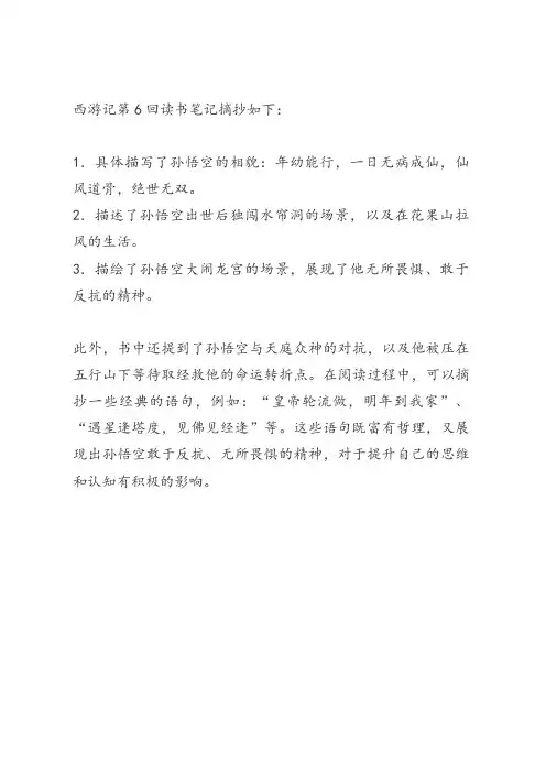 西游记第6回读书笔记摘抄